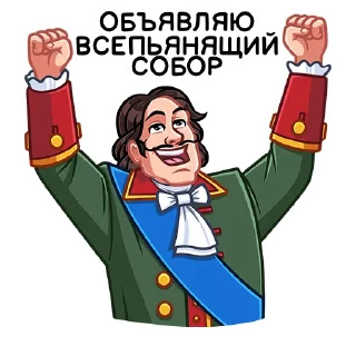 🥳 emoji Пётр I :: @stickroom Telegram sticker 14 of 36