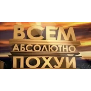 💟 emoji Только для Пацанчиков Telegram sticker 11 of 17