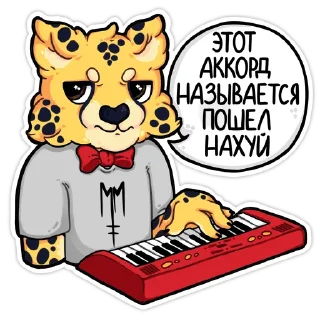 👿 emoji Гепарды-музыканты (@kotypic) Telegram sticker 11 of 20