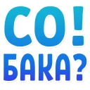 🐶 emoji Evelinushka Telegram sticker 12 of 15