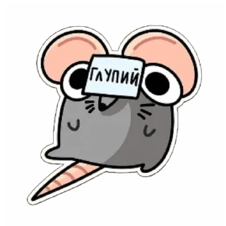 💀 emoji Крыска. ❤ Telegram sticker 7 of 8