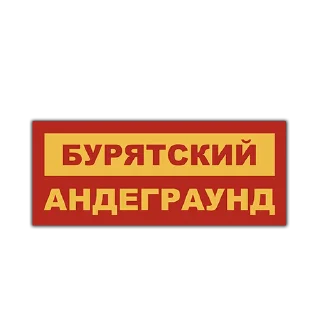 🔥 emoji БУРЯТСКИЙ АНДЕГРАУНД Telegram sticker 17 of 31