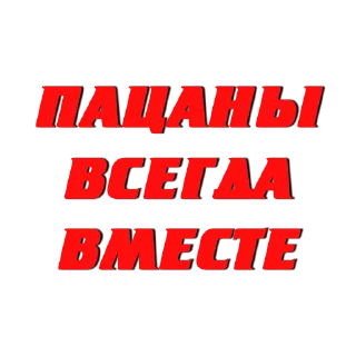 👍 emoji Слово Пацана @stick17_studia Telegram sticker 15 of 114