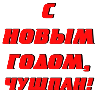 🎄 emoji Слово Пацана @stick17_studia Telegram sticker 18 of 114