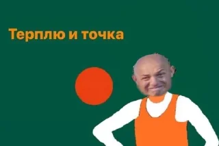 Sticker from терпила
