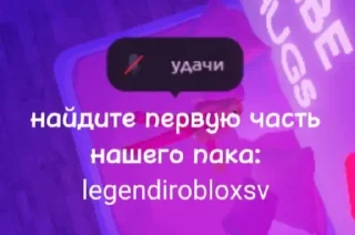 Sticker from легенды роблокса (2 часть)