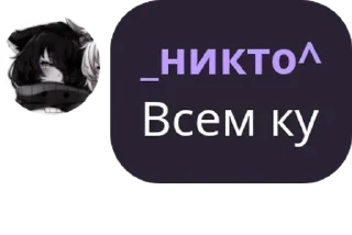 Sticker from Я никто