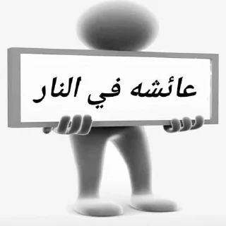 😂 emoji تلاميذ علاء المهدوي4(حق اليقين) Telegram sticker 23 of 45