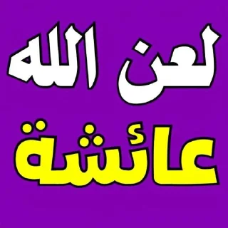 😰 emoji تلاميذ علاء المهدوي4(حق اليقين) Telegram sticker 14 of 45