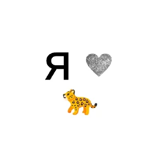 🧸 emoji Я ❤️ вас Telegram sticker 21 of 78