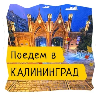 🧱 emoji Поехали в Калининград @flykaliningrad Telegram sticker 12 of 93