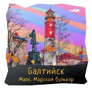 💡 emoji Волшебство Калининграда Telegram sticker 10 of 120