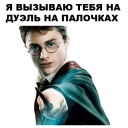 Sticker from Гарри Поттер @eeZee_stickers