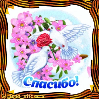 Sticker from 9 Мая @Elena_stickers