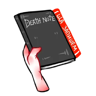 📓 emoji Death Note { Roritozokaru } Telegram sticker 10 of 10