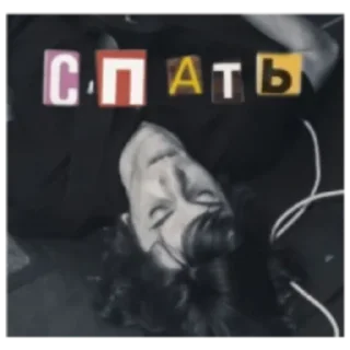 😴 emoji Дайте Танк И Коллаж (!) Telegram sticker 10 of 21