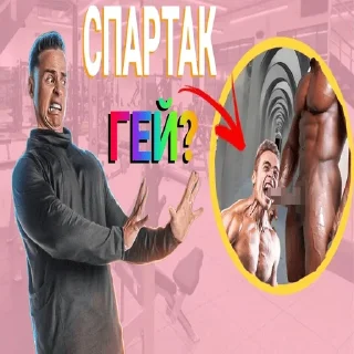 🏳️‍🌈 emoji Спартак SJbody, Игорь Гофман, 7-8 и д.р. Telegram sticker 10 of 20