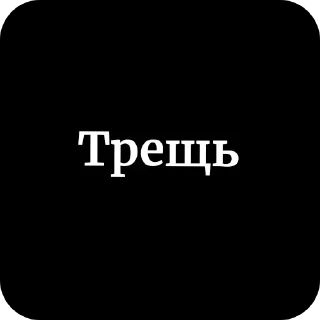 👍 emoji Треш Telegram sticker 19 of 120