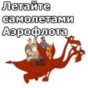 ✈️ emoji Три Богатыря :: @animesticks Telegram sticker 19 of 22