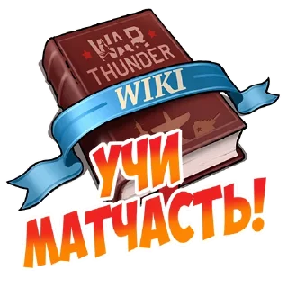 🤓 emoji War Thunder RUS Telegram sticker 13 of 23