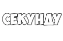 ☝ emoji ОБЫЧНЫЕ ФРАЗКИ Telegram sticker 10 of 48