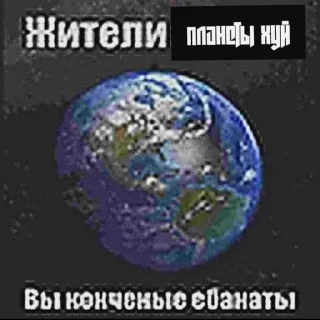 Sticker from планета хуй