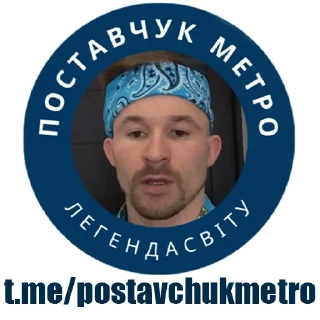 Sticker from Поставчук Метро