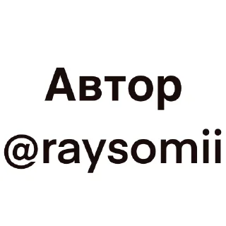 Sticker from Стики Рэй