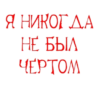😈 emoji Хихи хаха пердяк пасты Telegram sticker 5 of 49