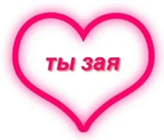 🌟 emoji Люблю содочку<3!!! Telegram sticker 16 of 54