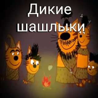 🦴 emoji ТРИ КОТОФЕЯ Telegram sticker 17 of 45