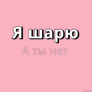 Sticker from ХАЙП СТИКЕРЫ 2к16 @tristomemes