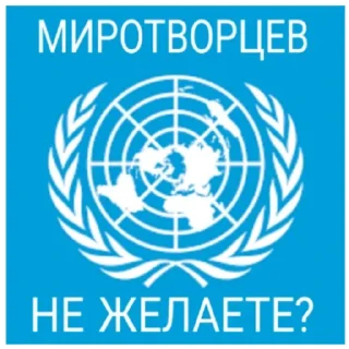 Sticker from ООН