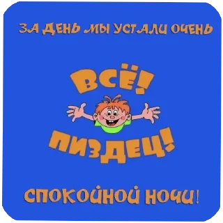 Sticker from Русский Матъ автор @Whatahellisgoing