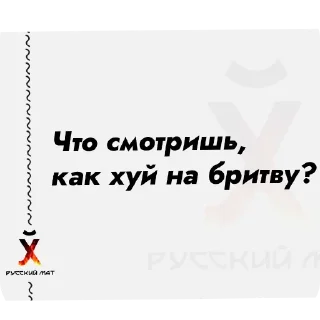 📝 emoji Русский Матъ автор @Whatahellisgoing Telegram sticker 14 of 54