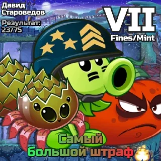 Sticker from РК PvZ Дичи (сезоны 7-9)