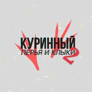 Sticker from Куринные будни 2 • @musqw5
