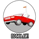 🚗 emoji Гусь Telegram sticker 14 of 27