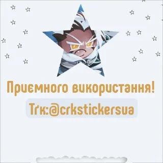 Sticker from Кранчі Чіп Кукі @crkstickersua