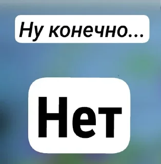 Sticker from Ну•ок