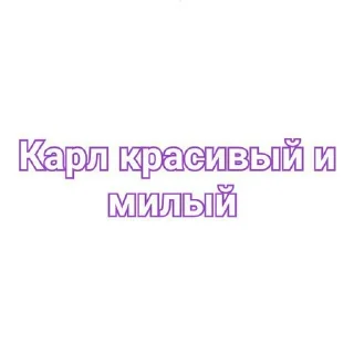 😍 emoji Karl_Jacobse2♡ Telegram sticker 3 of 25
