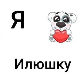 Sticker from Я тебя люблю💋