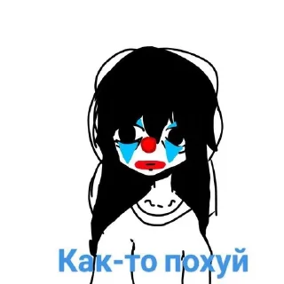 🌟 emoji Да я клоун  а клоунам всегда похуй Telegram sticker 12 of 13
