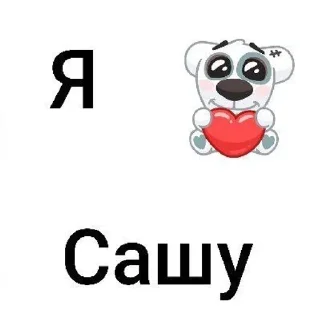 Sticker from Я тебя люблю💋