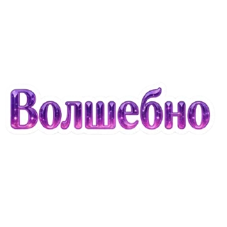 Sticker from Класс @Mashula16