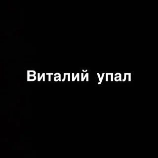 Sticker from Жизнь_Виталика