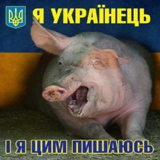 Свинопак sticker preview 1
