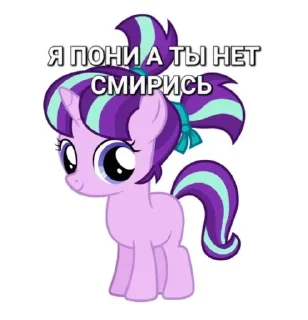 💫 emoji Я пони а ты нет смирись Telegram sticker 10 of 29