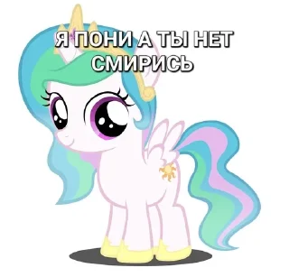 ☀️ emoji Я пони а ты нет смирись Telegram sticker 7 of 29