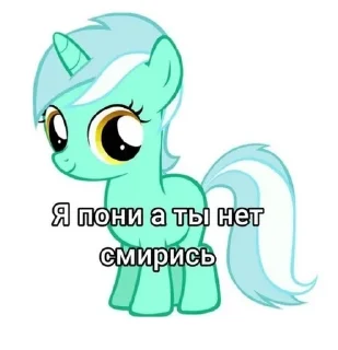 🔔 emoji Я пони а ты нет смирись Telegram sticker 21 of 29